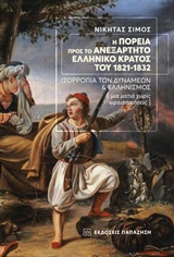 Η ΠΟΡΕΙΑ ΠΡΟΣ ΤΟ ΑΝΕΞΑΡΤΗΤΟ ΕΛΛΗΝΙΚΟ ΚΡΑΤΟΣ ΤΟΥ 1821-1832 ΙΣΟΡΡΟΠΙΑ ΤΩΝ ΔΥΝΑΜΕΩΝ ΚΑΙ ΕΛΛΗΝΙΣΜΟΣ
