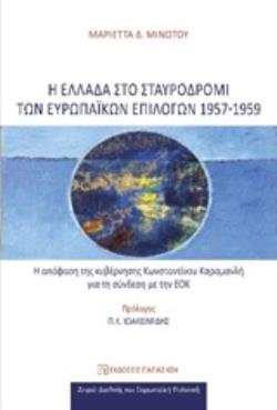 Η ΕΛΛΑΔΑ ΣΤΟ ΣΤΑΥΡΟΔΡΟΜΙ ΤΩΝ ΕΥΡΩΠΑΪΚΩΝ ΕΠΙΛΟΓΩΝ 1957-1959 Η ΑΠΟΦΑΣΗ ΤΗΣ ΚΥΒΕΡΝΗΣΗΣ ΚΩΝΣΤΑΝΤΙΝΟΥ ΚΑΡΑΜΑΝΛΗ ΓΙΑ ΤΗ ΣΥΝΔΕΣΗ ΜΕ ΤΗΝ ΕΟΚ ΔΙΕΘΝΗΣ ΚΑΙ ΕΥΡΩ