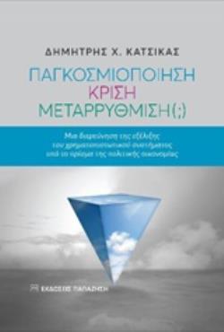 ΠΑΓΚΟΣΜΙΟΠΟΙΗΣΗ, ΚΡΙΣΗ, ΜΕΤΑΡΡΥΘΜΙΣΗ (;) ΜΙΑ ΔΕΡΕΥΝΗΣΗ ΤΗΣ ΕΞΕΛΙΞΗΣ ΤΟΥ ΧΡΗΜΑΤΟΠΙΣΤΩΤΙΚΟΥ ΣΥΣΤΗΜΑΤΟΣ ΥΠΟ ΤΟ ΠΡΙΣΜΑ ΤΗΣ ΠΟΛΙΤΙΚΗΣ ΟΙΚΟΝΟΜΙΑΣ