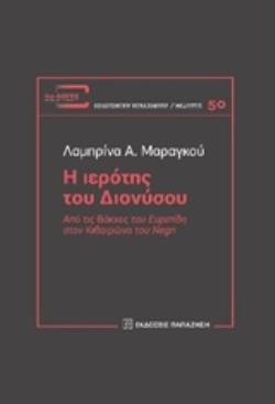Η ΙΕΡΟΤΗΣ ΤΟΥ ΔΙΟΝΥΣΟΥ ΑΠΟ ΤΙΣ ΒΑΚΧΕΣ ΤΟΥ ΕΥΡΙΠΙΔΗ ΣΤΟΝ ΚΙΘΑΙΡΩΝΑ ΤΟΥ NEGRI ΔΙΑ-ΛΟΓΟΣ: ΦΙΛΟΣΟΦΙΚΗ ΒΙΒΛΙΟΘΗΚΗ - ΜΕΛΕΤΕΣ