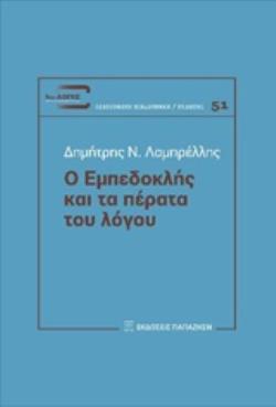 Ο ΕΜΠΕΔΟΚΛΗΣ ΚΑΙ ΤΑ ΠΕΡΑΤΑ ΤΟΥ ΛΟΓΟΥ ΔΙΑ-ΛΟΓΟΣ: ΦΙΛΟΣΟΦΙΚΗ ΒΙΒΛΙΟΘΗΚΗ - ΜΕΛΕΤΕΣ