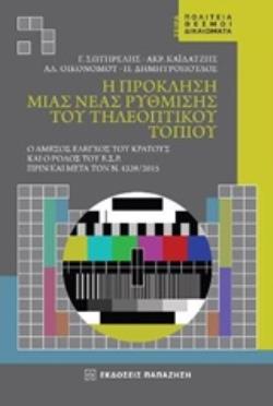 Η ΠΡΟΚΛΗΣΗ ΜΙΑΣ ΝΕΑΣ ΡΥΘΜΙΣΗΣ ΤΟΥ ΤΗΛΕΟΠΤΙΚΟΥ ΤΟΠΙΟΥ Ο ΑΜΕΣΟΣ ΕΛΕΓΧΟΣ ΤΟΥ ΚΡΑΤΟΥΣ ΚΑΙ Ο ΡΟΛΟΣ ΤΟΥ ΕΣΡ ΠΡΙΝ ΚΑΙ ΜΕΤΑ ΤΟΝ Ν.4339/2015 ΠΟΛΙΤΕΙΑ - ΘΕΣΜΟΙ 