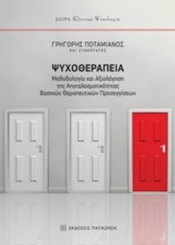 ΨΥΧΟΘΕΡΑΠΕΙΑ ΜΕΘΟΔΟΛΟΓΙΑ ΚΑΙ ΑΞΙΟΛΟΓΗΣΗ ΤΗΣ ΑΠΟΤΕΛΕΣΜΑΤΙΚΟΤΗΤΑΣ ΒΑΣΙΚΩΝ ΘΕΡΑΠΕΥΤΙΚΩΝ ΠΡΟΣΕΓΓΙΣΕΩΝ ΚΛΙΝΙΚΗ ΨΥΧΟΛΟΓΙΑ