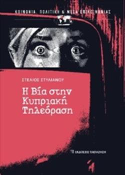 Η ΒΙΑ ΣΤΗΝ ΚΥΠΡΙΑΚΗ ΤΗΛΕΟΡΑΣΗ ΚΟΙΝΩΝΙΑ, ΠΟΛΙΤΙΚΗ ΚΑΙ ΜΕΣΑ ΕΠΙΚΟΙΝΩΝΙΑΣ
