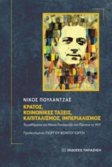 ΚΡΑΤΟΣ, ΚΟΙΝΩΝΙΚΕΣ ΤΑΞΕΙΣ, ΚΑΠΙΤΑΛΙΣΜΟΣ, ΙΜΠΕΡΙΑΛΙΣΜΟΣ (+CD) ΤΑ ΜΑΘΗΜΑΤΑ ΤΟΥ ΝΙΚΟΥ ΠΟΥΛΑΝΤΖΑ ΣΤΟ ΠΑΝΤΕΙΟ ΤΟΥ 1977