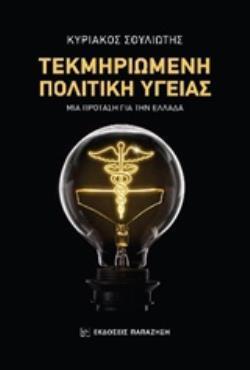 ΤΕΚΜΗΡΙΩΜΕΝΗ ΠΟΛΙΤΙΚΗ ΥΓΕΙΑΣ ΜΙΑ ΠΡΟΤΑΣΗ ΓΙΑ ΤΗΝ ΕΛΛΑΔΑ