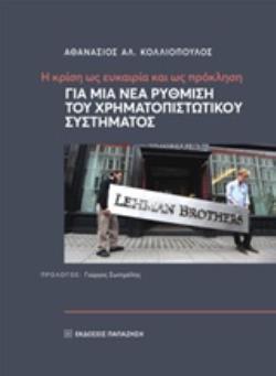 Η ΚΡΙΣΗ ΩΣ ΕΥΚΑΙΡΙΑ ΚΑΙ ΩΣ ΠΡΟΚΛΗΣΗ ΓΙΑ ΜΙΑ ΝΕΑ ΡΥΘΜΙΣΗ ΤΟΥ ΧΡΗΜΑΤΟΠΙΣΤΩΤΙΚΟΥ ΣΥΣΤΗΜΑΤΟΣ