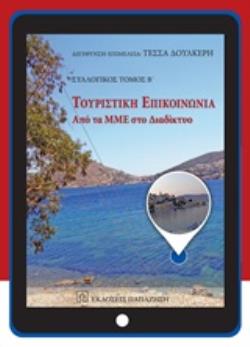 ΤΟΥΡΙΣΤΙΚΗ ΕΠΙΚΟΙΝΩΝΙΑ ΑΠΟ ΤΑ ΜΜΕ ΣΤΟ ΔΙΑΔΙΚΤΥΟ