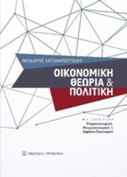 ΟΙΚΟΝΟΜΙΚΗ ΘΕΩΡΙΑ ΚΑΙ ΠΟΛΙΤΙΚΗ ΜΙΑ ΕΙΣΑΓΩΓΗ ΣΤΗΝ ΜΙΚΡΟΟΙΚΟΝΟΜΙΚΗ, ΜΑΚΡΟΟΙΚΟΝΟΜΙΚΗ ΚΑΙ ΔΗΜΟΣΙΑ ΟΙΚΟΝΟΜΙΚΗ