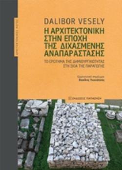 Η ΑΡΧΙΤΕΚΤΟΝΙΚΗ ΣΤΗΝ ΕΠΟΧΗ ΤΗΣ ΔΙΧΑΣΜΕΝΗΣ ΑΝΑΠΑΡΑΣΤΑΣΗΣ ΤΟ ΕΡΩΤΗΜΑ ΤΗΣ ΔΗΜΙΟΥΡΓΙΚΟΤΗΤΑΣ ΣΤΗ ΣΚΙΑ ΤΗΣ ΠΑΡΑΓΩΓΗΣ ΑΡΧΙΤΕΚΤΟΝΙΚΟΣ ΛΟΓΟΣ