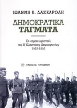 ΔΗΜΟΚΡΑΤΙΚΑ ΤΑΓΜΑΤΑ ΟΙ "ΠΡΑΙΤΩΡΙΑΝΟΙ" ΤΗΣ Β΄ΕΛΛΗΝΙΚΗΣ ΔΗΜΟΚΡΑΤΙΑΣ 1923-1926