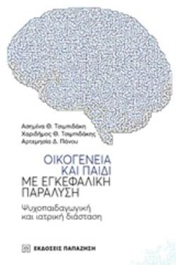 ΟΙΚΟΓΕΝΕΙΑ ΚΑΙ ΠΑΙΔΙ ΜΕ ΕΓΚΕΦΑΛΙΚΗ ΠΑΡΑΛΥΣΗ ΨΥΧΟΠΑΙΔΑΓΩΓΙΚΗ ΚΑΙ ΙΑΤΡΙΚΗ ΔΙΑΣΤΑΣΗ