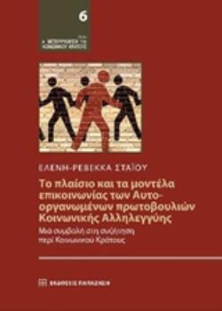 ΤΟ ΠΛΑΙΣΙΟ ΚΑΙ ΤΑ ΜΟΝΤΕΛΑ ΕΠΙΚΟΙΝΩΝΙΑΣ ΤΩΝ ΑΥΤΟΟΡΓΑΝΩΜΕΝΩΝ ΠΡΩΤΟΒΟΥΛΙΩΝ ΚΟΙΝΩΝΙΚΗΣ ΑΛΛΗΛΕΓΓΥΗΣ ΜΙΑ ΠΡΩΤΟΒΟΥΛΙΑ ΣΤΗ ΣΥΖΗΤΗΣΗ ΠΕΡΙ ΚΟΙΝΩΝΙΚΟΥ ΚΡΑΤΟΥΣ Η 