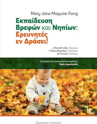 ΕΚΠΑΙΔΕΥΣΗ ΒΡΕΦΩΝ ΚΑΙ ΝΗΠΙΩΝ ΕΡΕΥΝΗΤΕΣ ΕΝ ΔΡΑΣΕΙ!