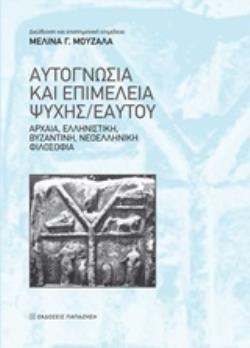 ΑΥΤΟΓΝΩΣΙΑ ΚΑΙ ΕΠΙΜΕΛΕΙΑ ΨΥΧΗΣ/ΕΑΥΤΟΥ ΑΡΧΑΙΑ, ΕΛΛΗΝΙΣΤΙΚΗ, ΒΥΖΑΝΤΙΝΗ, ΝΕΟΕΛΛΗΝΙΚΗ ΦΙΛΟΣΟΦΙΑ