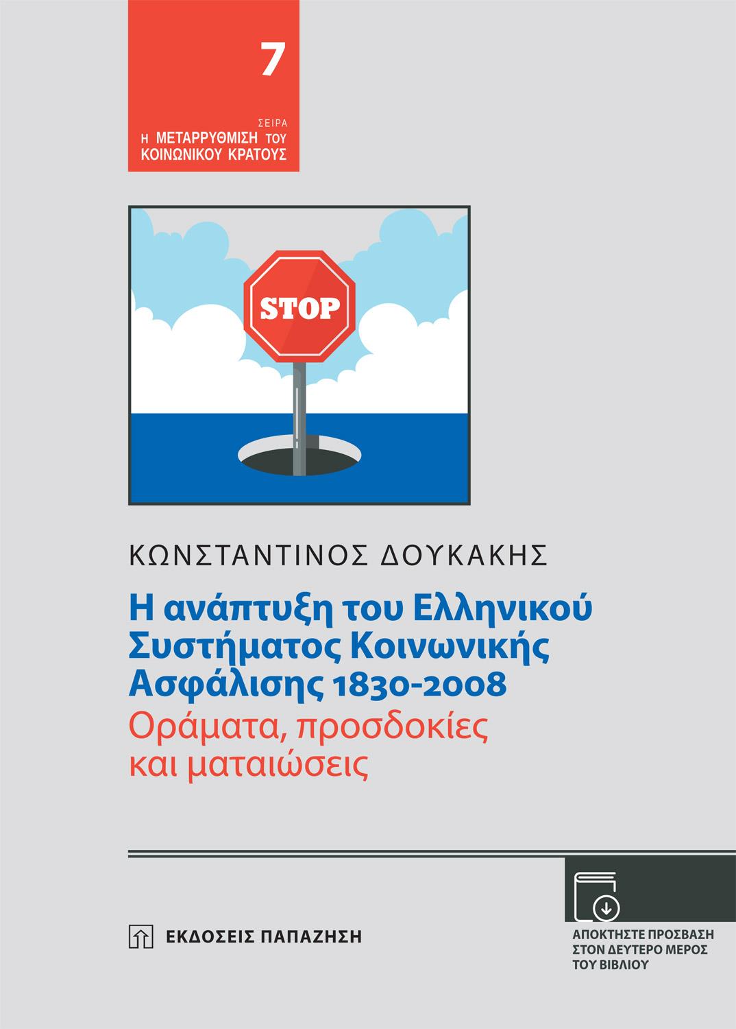 Η ΑΝΑΠΤΥΞΗ ΤΟΥ ΕΛΛΗΝΙΚΟΥ ΣΥΣΤΗΜΑΤΟΣ ΚΟΙΝΩΝΙΚΗΣ ΑΣΦΑΛΙΣΗΣ 1830-2008 ΟΡΑΜΑΤΑ, ΠΡΟΣΔΟΚΙΕΣ ΚΑΙ ΜΑΤΑΙΩΣΕΙΣ