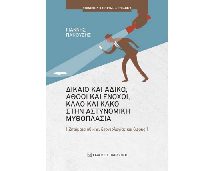 ΤΟ ΔΙΚΑΙΟ ΚΑΙ ΤΟ ΑΔΙΚΟ, ΟΙ ΑΘΩΟΙ ΚΑΙ ΟΙ ΕΝΟΧΟΙ, ΤΟ ΚΑΛΟ ΚΑΙ ΤΟ ΚΑΚΟ ΣΤΗΝ ΑΣΤΥΝΟΜΙΚΗ ΜΥΘΟΠΛΑΣΙΑ - ΖΗΤΗΜΑΤΑ ΗΘΙΚΗΣ, ΔΕΟΝΤΟΛΟΓΙΑΣ ΚΑΙ ΥΦΟΥΣ