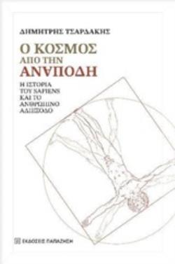 Ο ΚΟΣΜΟΣ ΑΠΟ ΤΗΝ ΑΝΑΠΟΔΗ Η ΙΣΤΟΡΙΑ ΤΟΥ SAPIENS ΚΑΙ ΤΟ ΑΝΘΡΩΠΙΝΟ ΑΔΙΕΞΟΔΟ
