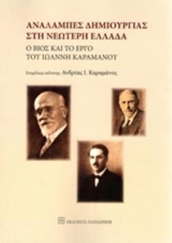 ΑΝΑΛΑΜΠΕΣ ΔΗΜΙΟΥΡΓΙΑΣ ΣΤΗ ΝΕΩΤΕΡΗ ΕΛΛΑΔΑ Ο ΒΙΟΣ ΚΑΙ ΤΟ ΕΡΓΟ ΤΟΥ ΙΩΑΝΝΗ ΚΑΡΑΜΑΝΟΥ