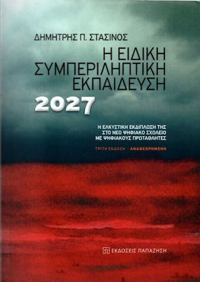 Η ΕΙΔΙΚΗ ΣΥΜΠΕΡΙΛΗΠΤΙΚΗ ΕΚΠΑΙΔΕΥΣΗ 2027 Η ΕΛΚΥΣΤΙΚΗ ΕΚΔΙΠΛΩΣΗ ΤΗΣ ΣΤΟ ΝΕΟ ΨΗΦΙΑΚΟ ΣΧΟΛΕΙΟ ΜΕ ΨΗΦΙΑΚΟΥΣ ΠΡΩΤΑΘΛΗΤΕΣ 3Η ΕΚΔΟΣΗ