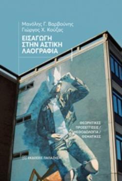ΕΙΣΑΓΩΓΗ ΣΤΗΝ ΑΣΤΙΚΗ ΛΑΟΓΡΑΦΙΑ ΘΕΜΑΤΙΚΕΣ ΠΡΟΣΕΓΓΙΣΕΙΣ, ΜΕΘΟΔΟΛΟΓΙΑ, ΘΕΜΑΤΙΚΕΣ