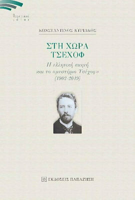 ΣΤΗ ΧΩΡΑ ΤΣΕΧΟΦ - Η ΕΛΛΗΝΙΚΗ ΣΚΗΝΗ ΚΑΙ ΤΟ «ΜΥΣΤΗΡΙΟ ΤΣΕΧΟΦ» (1902-2019)