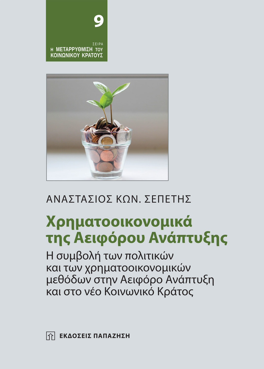ΧΡΗΜΑΤΟΟΙΚΟΝΟΜΙΚΑ ΤΗΣ ΑΕΙΦΟΡΟΥ ΑΝΑΠΤΥΞΗΣ Η ΣΥΜΒΟΛΗ ΤΩΝ ΠΟΛΙΤΙΚΩΝ ΚΑΙ ΤΩΝ ΧΡΗΜΑΤΟΟΙΚΟΝΟΜΙΚΩΝ ΜΕΘΟΔΩΝ ΣΤΗΝ ΑΕΙΦΟΡΟ ΑΝΑΠΤΥΞΗ ΚΑΙ ΣΤΟ ΝΕΟ ΚΟΙΝΩΝΙΚΟ ΚΡΑΤΟ
