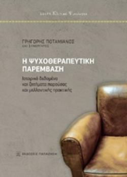 Η ΨΥΧΟΘΕΡΑΠΕΥΤΙΚΗ ΠΑΡΕΜΒΑΣΗ ΙΣΤΟΡΙΚΑ ΔΕΔΟΜΕΝΑ ΚΑΙ ΖΗΤΗΜΑΤΑ ΠΑΡΟΥΣΑΣ ΚΑΙ ΜΕΛΛΟΝΤΙΚΗΣ ΠΡΑΚΤΙΚΗΣ