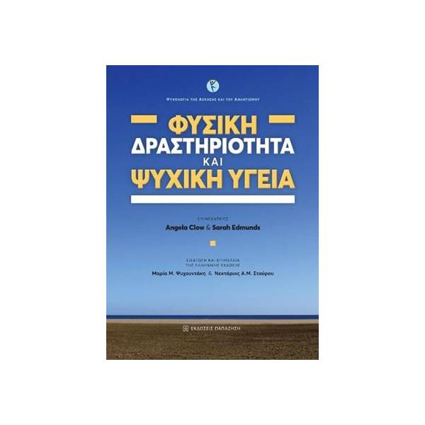 ΦΥΣΙΚΗ ΔΡΑΣΤΗΡΙΟΤΗΤΑ ΚΑΙ ΨΥΧΙΚΗ ΥΓΕΙΑ