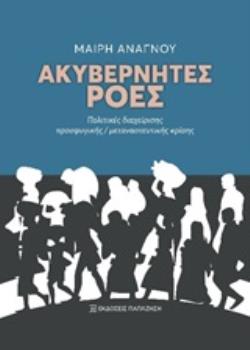 ΑΚΥΒΕΡΝΗΤΕΣ ΡΟΕΣ ΠΟΛΙΤΙΚΕΣ ΔΙΑΧΕΙΡΙΣΗΣ ΠΡΟΣΦΥΓΙΚΗΣ/ΜΕΤΑΝΑΣΤΕΥΤΙΚΗΣ ΚΡΙΣΗΣ
