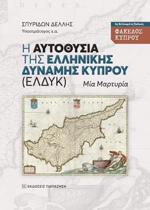 Η ΑΥΤΟΘΥΣΙΑ ΤΗΣ ΕΛΛΗΝΙΚΗΣ ΔΥΝΑΜΗΣ ΚΥΠΡΟΥ (ΕΛΔΥΚ) ΜΙΑ ΜΑΡΤΥΡΙΑ 6Η ΕΚΔΟΣΗ