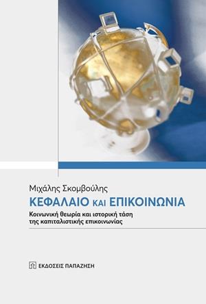 ΚΕΦΑΛΑΙΟ ΚΑΙ ΕΠΙΚΟΙΝΩΝΙΑ ΚΟΙΝΩΝΙΚΗ ΘΕΩΡΙΑ ΚΑΙ ΙΣΤΟΡΙΚΗ ΤΑΣΗ ΤΗΣ ΚΑΠΙΤΑΛΙΣΤΙΚΗΣ ΕΠΙΚΟΙΝΩΝΙΑΣ