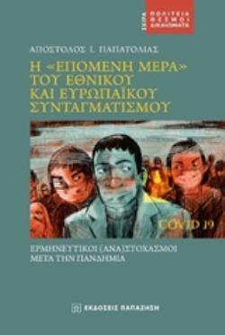 Η "ΕΠΟΜΕΝΗ ΜΕΡΑ" ΤΟΥ ΕΘΝΙΚΟΥ ΚΑΙ ΕΥΡΩΠΑΪΚΟΥ ΣΥΝΤΑΓΜΑΤΙΣΜΟΥ ΕΡΜΗΝΕΥΤΙΚΟΙ (ΑΝΑ)ΣΤΟΧΑΣΜΟΙ ΜΕΤΑ ΤΗΝ ΠΑΝΔΗΜΙΑ