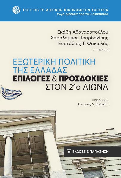 ΕΞΩΤΕΡΙΚΗ ΠΟΛΙΤΙΚΗ ΤΗΣ ΕΛΛΑΔΑΣ ΕΠΙΛΟΓΕΣ ΚΑΙ ΠΡΟΣΔΟΚΙΕΣ ΣΤΟΝ 21Ο ΑΙΩΝΑ