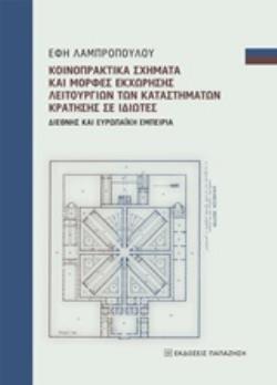 ΚΟΙΝΟΠΡΑΚΤΙΚΑ ΣΧΗΜΑΤΑ ΚΑΙ ΜΟΡΦΕΣ ΕΚΧΩΡΗΣΗΣ ΛΕΙΤΟΥΡΓΙΩΝ ΤΩΝ ΚΑΤΑΣΤΗΜΑΤΩΝ ΚΡΑΤΗΣΗΣ ΣΕ ΙΔΙΩΤΕΣ ΔΙΕΘΝΗΣ ΚΑΙ ΕΥΡΩΠΑΪΚΗ ΕΜΠΕΙΡΙΑ