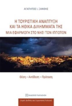 Η ΤΟΥΡΙΣΤΙΚΗ ΑΝΑΠΤΥΞΗ ΚΑΙ ΤΑ ΗΘΙΚΑ ΔΙΛΗΜΜΑΤΑ ΤΗΣ: ΜΙΑ ΕΦΑΡΜΟΓΗ ΣΤΟ ΝΗΣΙ ΤΩΝ ΙΠΠΟΤΩΝ ΘΕΣΗ, ΑΝΤΙΘΕΣΗ, ΠΡΟΤΑΣΗ
