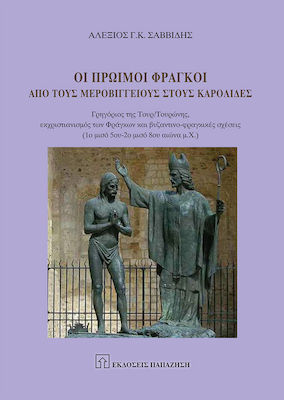 ΟΙ ΠΡΩΙΜΟΙ ΦΡΑΓΚΟΙ ΑΠΟ ΤΟΥΣ ΜΕΡΟΒΙΓΓΕΙΟΥΣ ΣΤΟΥΣ ΚΑΡΟΛΙΔΕΣ - ΓΡΗΓΟΡΙΟΣ ΤΗΣ ΤΟΥΡ/ΤΟΥΡΩΝΗΣ, ΕΚΧΡΙΣΤΙΑΝΙΣΜΟΣ ΤΩΝ ΦΡΑΓΚΩΝ ΚΑΙ ΒΥΖΑΝΤΙΝΟ-ΦΡΑΓΚΙΚΕΣ ΣΧΕΣΕΙΣ 
