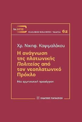 Η ΑΝΑΓΝΩΣΗ ΤΗΣ ΠΛΑΤΩΝΙΚΗΣ «ΠΟΛΙΤΕΙΑΣ» ΑΠΟ ΤΟΝ ΝΕΟΠΛΑΤΩΝΙΚΟ ΠΡΟΚΛΟ