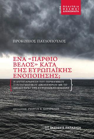 ΕΝΑ "ΠΑΡΘΙΟ ΒΕΛΟΣ" ΚΑΤΑ ΤΗΣ ΕΥΡΩΠΑΪΚΗΣ ΕΝΟΠΟΙΗΣΗΣ Η ΑΝΤΙΠΑΡΑΘΕΣΗ ΤΟΥ ΓΕΡΜΑΝΙΚΟΥ ΣΥΝΤΑΓΜΑΤΙΚΟΥ ΔΙΚΑΣΤΗΡΙΟΥ ΜΕ ΤΟ ΔΙΚΑΣΤΗΡΙΟ ΤΗΣ ΕΥΡΩΠΑΪΚΗΣ ΕΝΩΣΗΣ