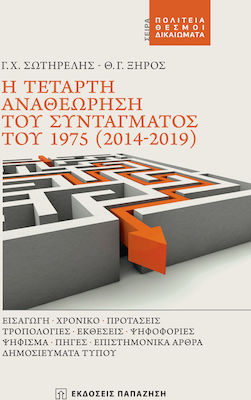 Η ΤΕΤΑΡΤΗ ΑΝΑΘΕΩΡΗΣΗ ΤΟΥ ΣΥΝΤΑΓΜΑΤΟΣ ΤΟΥ 1975