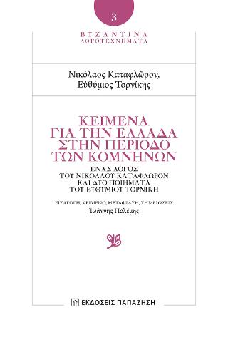 ΚΕΙΜΕΝΑ ΓΙΑ ΤΗΝ ΕΛΛΑΔΑ ΣΤΗΝ ΠΕΡΙΟΔΟ ΤΩΝ ΚΟΜΝΗΝΩΝ ΕΝΑΣ ΛΟΓΟΣ ΤΟΥ ΝΙΚΟΛΑΟΥ ΚΑΤΑΦΛΩΡΟΝ ΚΑΙ ΔΥΟ ΠΟΙΗΜΑΤΑ ΤΟΥ ΕΥΘΥΜΙΟΥ ΤΟΡΝΙΚΗ
