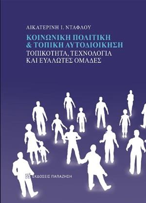 ΚΟΙΝΩΝΙΚΗ ΠΟΛΙΤΙΚΗ ΚΑΙ ΤΟΠΙΚΗ ΑΥΤΟΔΙΟΙΚΗΣΗ ΤΟΠΙΚΟΤΗΤΑ, ΤΕΧΝΟΛΟΓΙΑ ΚΑΙ ΕΥΑΛΩΤΕΣ ΟΜΑΔΕΣ
