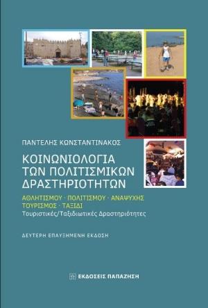 ΚΟΙΝΩΝΙΟΛΟΓΙΑ ΤΩΝ ΠΟΛΙΤΙΣΜΙΚΩΝ ΔΡΑΣΤΗΡΙΟΤΗΤΩΝ ΑΘΛΗΤΙΣΜΟΥ, ΠΟΛΙΤΙΣΜΟΥ, ΑΝΑΨΥΧΗΣ, ΤΟΥΡΙΣΜΟΣ, ΤΑΞΙΔΙ 2Η ΕΚΔΟΣΗ