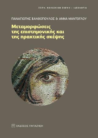 ΜΕΤΑΜΟΡΦΩΣΕΙΣ ΤΗΣ ΕΠΙΣΤΗΜΟΝΙΚΗΣ ΚΑΙ ΤΗΣ ΠΡΑΚΤΙΚΗΣ ΣΚΕΨΗΣ