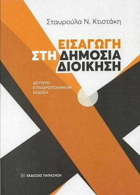 ΕΙΣΑΓΩΓΗ ΣΤΗ ΔΗΜΟΣΙΑ ΔΙΟΙΚΗΣΗ 2Η ΕΚΔΟΣΗ