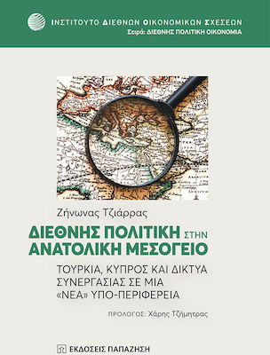 ΔΙΕΘΝΗΣ ΠΟΛΙΤΙΚΗ ΣΤΗΝ ΑΝΑΤΟΛΙΚΗ ΜΕΣΟΓΕΙΟ ΤΟΥΡΚΙΑ, ΚΥΠΡΟΣ ΚΑΙ ΔΙΚΤΥΑ ΣΥΝΕΡΓΑΣΙΑΣ ΣΕ ΜΙΑ «ΝΕΑ» ΥΠΟ-ΠΕΡΙΦΕΡΕΙΑ