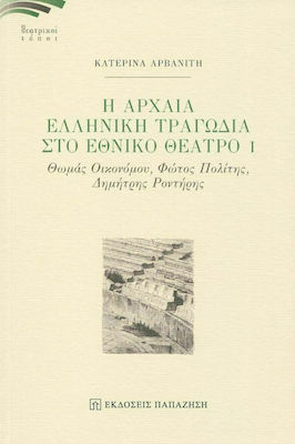 Η ΑΡΧΑΙΑ ΕΛΛΗΝΙΚΗ ΤΡΑΓΩΔΙΑ ΣΤΟ ΕΘΝΙΚΟ ΘΕΑΤΡΟ Ι