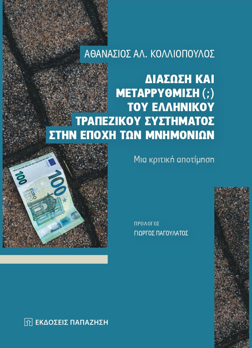 ΔΙΑΣΩΣΗ ΚΑΙ ΜΕΤΑΡΡΥΘΜΙΣΗ (;) ΤΟΥ ΕΛΛΗΝΙΚΟΥ ΤΡΑΠΕΖΙΚΟΥ ΣΥΣΤΗΜΑΤΟΣ ΣΤΗΝ ΕΠΟΧΗ ΤΩΝ ΜΝΗΜΟΝΙΩΝ ΜΙΑ ΚΡΙΤΙΚΗ ΑΠΟΤΙΜΗΣΗ