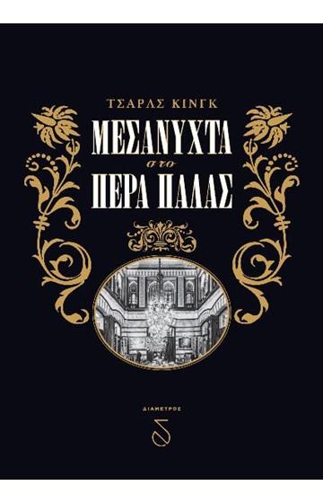 ΜΕΣΑΝΥΧΤΑ ΣΤΟ ΠΕΡΑ ΠΑΛΑΣ