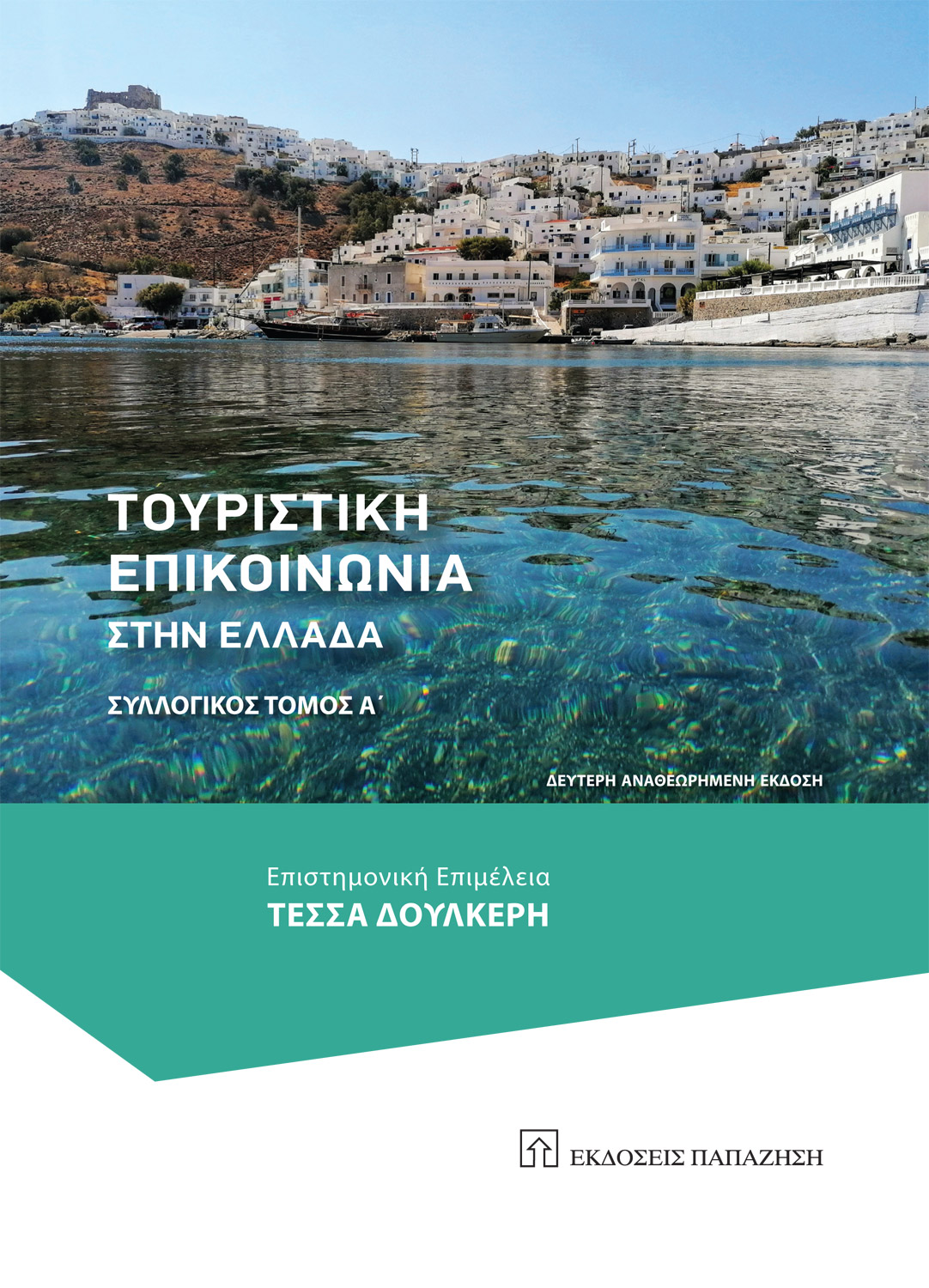 ΤΟΥΡΙΣΤΙΚΗ ΕΠΙΚΟΙΝΩΝΙΑ ΣΤΗΝ ΕΛΛΑΔΑ.ΣΥΛΛΟΓΙΚΟΣ ΤΟΜΟΣ Α. ΔΕΥΤΕΡΗ ΑΝΑΘΕΩΡΗΜΕΝΗ ΕΚΔΟΣΗ 2Η ΕΚΔΟΣΗ